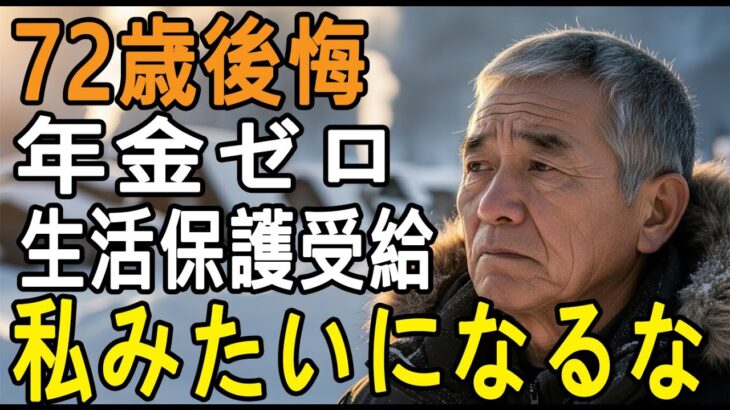72歳男性、年金未納で生活保護に…「私みたいになるな」そう警告する“たった一つの理由”