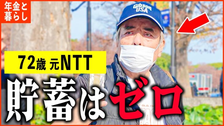 【年金いくら？】72歳 元NTT「 長年真面目に働いてたのに…たった一つの失敗で…年金生活の現実」年金インタビュー