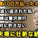 72歳女性実話「旅行費100万払ったのに 」初日で追い返された私。贅沢旅行の末、息子夫婦が叩きつけられた壮絶な報いとは【60代以上の方へ⧸老後の幸せ⧸シニア】