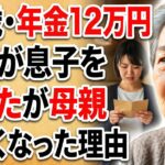 72歳・年金12万円の母が息子を信じたが母親でなくなった理由【シニアライフ】【60代以上の方へ】【老後の知恵】