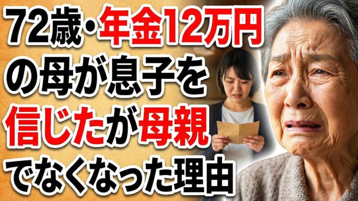 72歳・年金12万円の母が息子を信じたが母親でなくなった理由【シニアライフ】【60代以上の方へ】【老後の知恵】