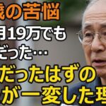 72歳男性、年金月19万円じゃ無理…元銀行員の悲痛な現実。年金だけでは生きられない理由