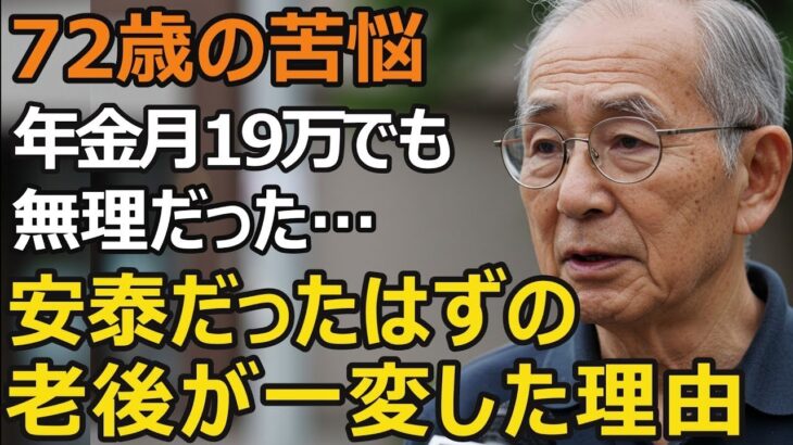 72歳男性、年金月19万円じゃ無理…元銀行員の悲痛な現実。年金だけでは生きられない理由