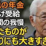 72歳男性、年金繰下げ受給で42％増額…最高の判断と確信していたのに後悔している理由。誰も教えてくれない重大なデメリットとは。