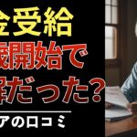 72歳男性が語る「年金受給、65歳開始で正解だった？」──7年間のリアルな気づき【シニアの第二の人生】