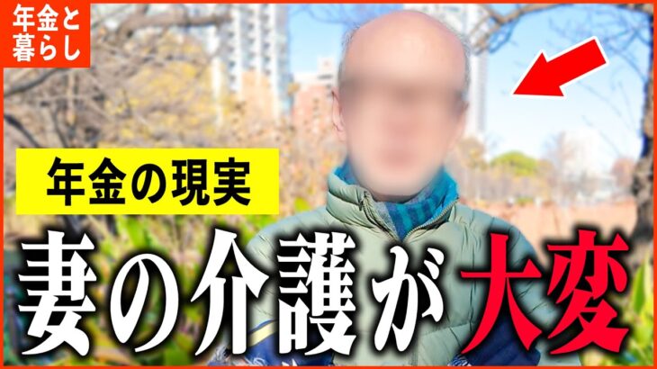 【年金いくら？】73歳「妻の介護費で赤字続き…ひとり暮らしの現実…」年金インタビュー