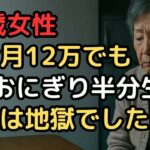 「年金だけで生活できると信じていた」現実を知った73歳女性の地獄の始まり