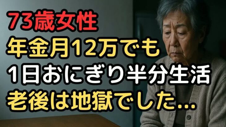 「年金だけで生活できると信じていた」現実を知った73歳女性の地獄の始まり