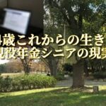 74歳これからの生き方「現役年金シニアの現実」