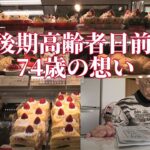 後期高齢者目前 74歳の想い「年金シニアの現実」