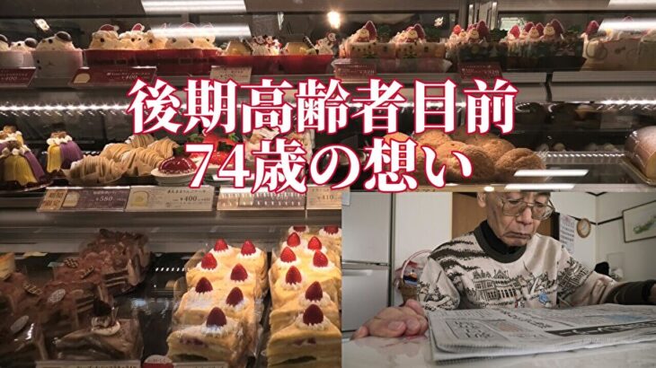 後期高齢者目前 74歳の想い「年金シニアの現実」