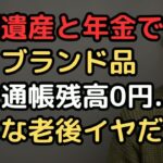 「年金と遺産で一生遊べるはずだったのに」不景気で老後破産に追い込まれた74歳女性の地獄の老後生活