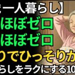 【75歳一人暮らし】友達ほぼゼロ 贅沢ほぼゼロ ひとりでひっそりが最高｜年金暮らしをラクにする10の工夫