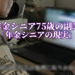 年金シニア75歳の副業「年金シニアの現実」