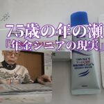 75歳の年の瀬「年金シニアの現実」