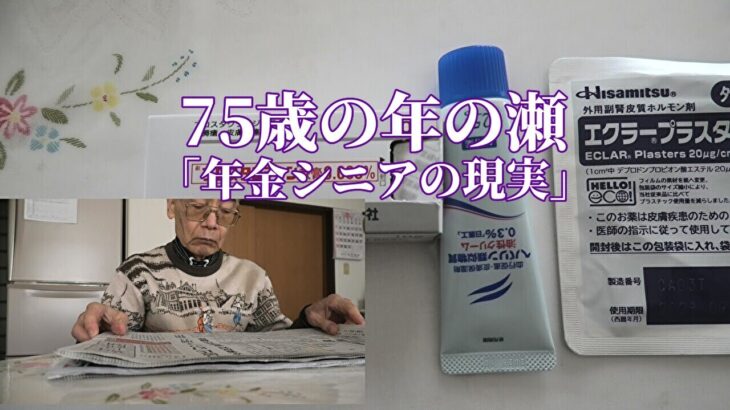 75歳の年の瀬「年金シニアの現実」