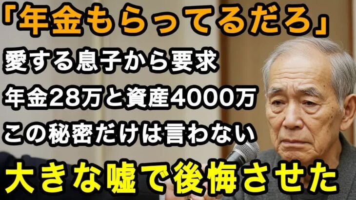 75歳男性実話「年金くらいいいだろ 」愛する息子からの金銭要求。身内にだけは絶対に言わない年金と老後資産4000万。私は彼に大きな嘘をついた【60代以上の方へ⧸老後の幸せ⧸シニア】