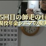 75回目の師走の1日「現役年金シニアの現実」