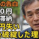 75歳元富裕層の告白、年金なし資産なし…なぜ2億円を全て失ったのか