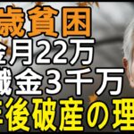 75歳男性──年金22万円・退職金3000万円で“安泰な老後”のはずが…なぜ破産に追い込まれたのか、その衝撃の理由