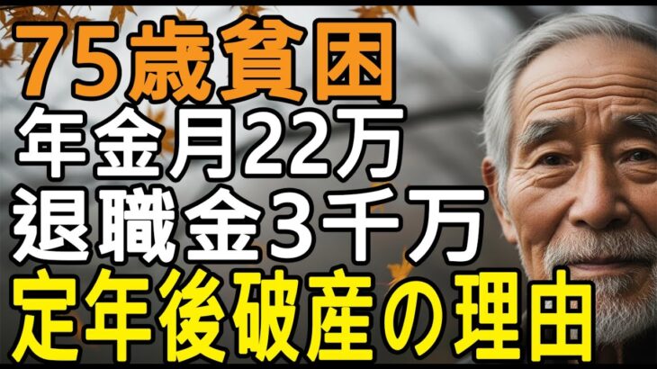 75歳男性──年金22万円・退職金3000万円で“安泰な老後”のはずが…なぜ破産に追い込まれたのか、その衝撃の理由