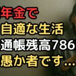 「年金だけで大丈夫」と信じた76歳の誤算。通帳を見た瞬間、凍りついた