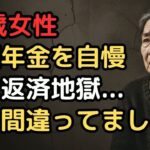 「年金だけで生きていける」76歳女性が知った残酷な老後の真実と地獄の始まり