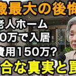 76歳女性の後悔。年金12万、老後に一度だけ許した贅沢が高級老人ホーム入居。隠された恐ろしい罠で全てが絶望に変わりました   【60代以上の方へ⧸老後の幸せ⧸シニア】