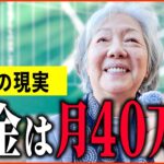 【年金いくら？】76歳『年金月額40万円の生活…老後の年金生活』年金インタビュー