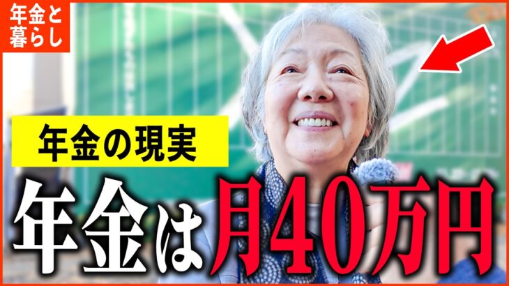 【年金いくら？】76歳『年金月額40万円の生活…老後の年金生活』年金インタビュー