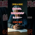 【残酷な現実】年金7万円…治療か生活か迫られた69歳【シニアの口コミ】