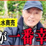 【年金いくら？】77歳 元水商売「年金も住居も大満足…こんなに幸せなことはない…老後の年金生活」年金インタビュー