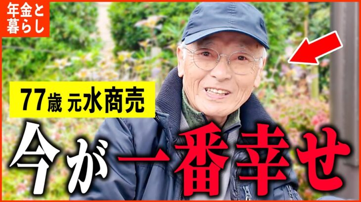 【年金いくら？】77歳 元水商売「年金も住居も大満足…こんなに幸せなことはない…老後の年金生活」年金インタビュー