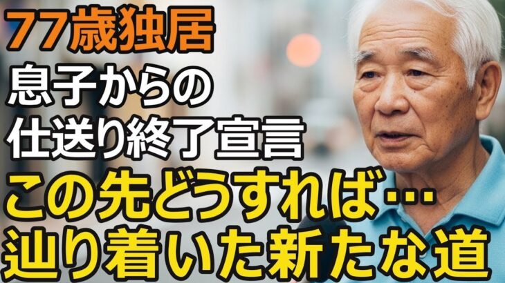 77歳男性、年金月10万円では生きられない…7年間の仕送りに終止符。年金だけでは生きていけない現実