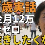 77歳女性。年金月12万賃貸で独り暮らし。「長生きしたくない」とその理由を語りだす