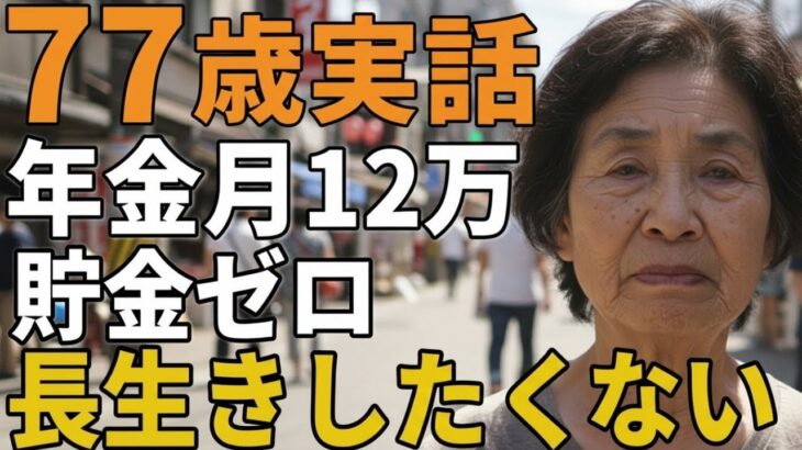 77歳女性。年金月12万賃貸で独り暮らし。「長生きしたくない」とその理由を語りだす