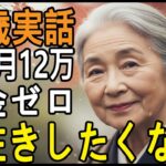 77歳女性。年金月12万賃貸で独り暮らし。「長生きしたくない」とその理由を語りだす
