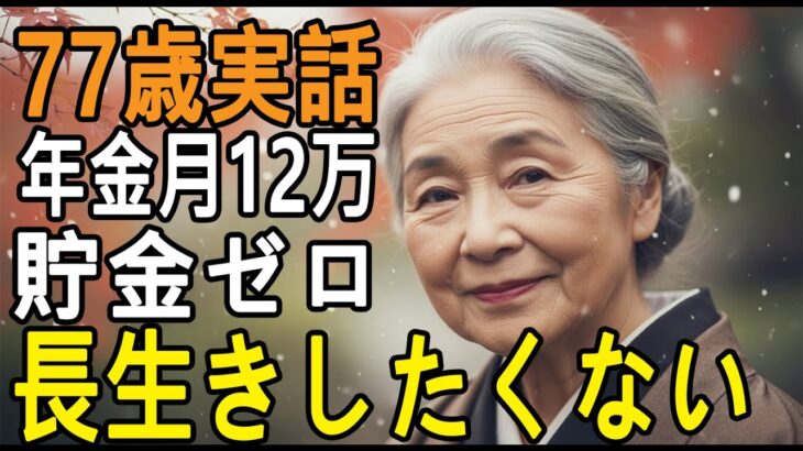 77歳女性。年金月12万賃貸で独り暮らし。「長生きしたくない」とその理由を語りだす