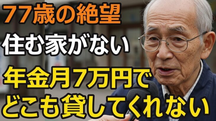 77歳男性、年金月7万円。30年住んだアパート立ち退き→12軒で断られ住む家を失う。どこも貸してくれない絶望の現実