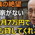 77歳男性、年金月7万円。30年住んだアパート立ち退き→12軒で断られ住む家を失う。どこも貸してくれない絶望の現実