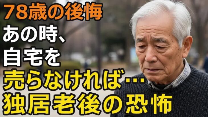 78歳男性、年金月12万円、貯金1800万円。大手老人ホームに入居→2年半後、独居で六畳一間のアパートに暮らす理由【シニア老後】