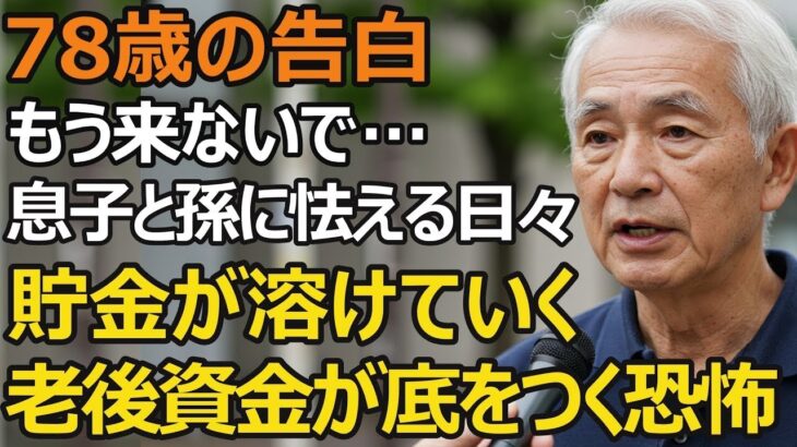 78歳「孫のために」が口癖だった夫婦、年金24万円貯金5000万円の夫婦が家計を破綻させたワケ