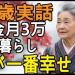 79歳女性。年金月３万団地暮らしでも「今が一番幸せ」と語るその理由