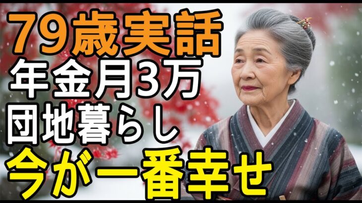 79歳女性。年金月３万団地暮らしでも「今が一番幸せ」と語るその理由
