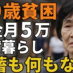 79歳女性。年金月5万賃貸暮らし。「貯蓄も何もない」生活の実態と理由