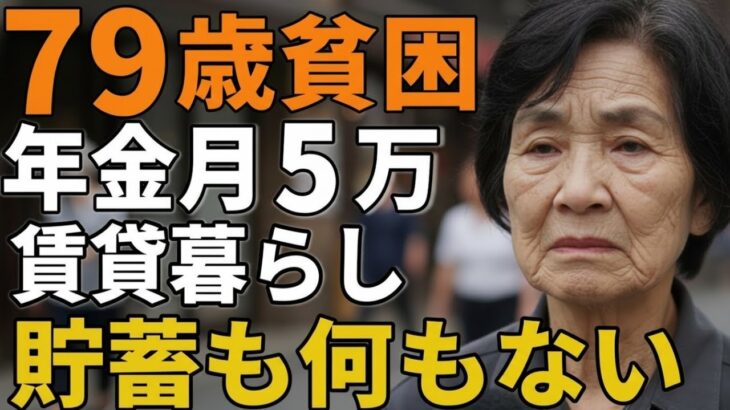 79歳女性。年金月5万賃貸暮らし。「貯蓄も何もない」生活の実態と理由
