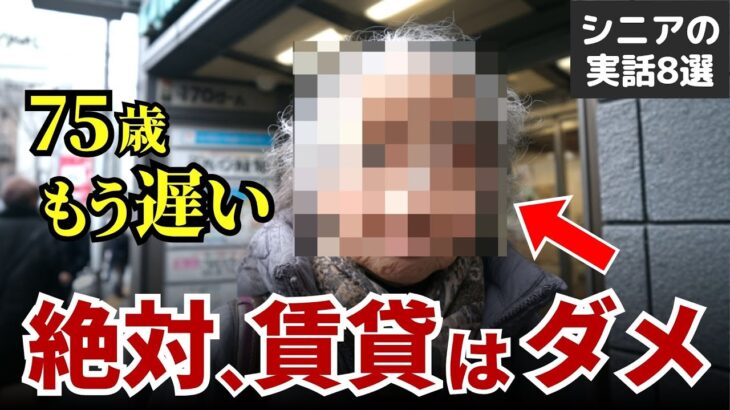 【老後の賃貸暮らし】「持ち家があれば…」賃貸住まいのシニアの後悔 実話8選 #シニア #実話 #口コミ
