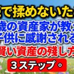 相続で揉めないために。80歳の資産家が教える「子供に感謝される」賢い資産の残し方３ステップ。#老後の暮らし #シニアライフ #終活 #相続 #人間関係 #家族 #資産管理 #人生の知恵