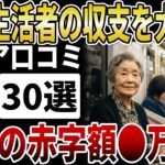 【シニア赤字】年金受給者「年間赤字額」を公開！80代が陥る「生活費の罠」と具体的な対処法【シニアの口コミ】