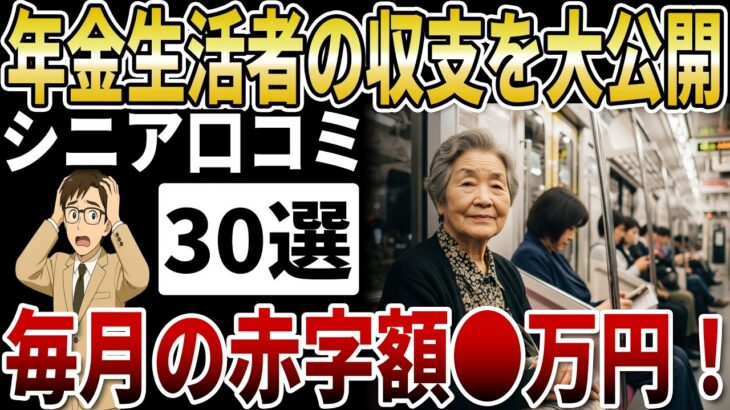 【シニア赤字】年金受給者「年間赤字額」を公開！80代が陥る「生活費の罠」と具体的な対処法【シニアの口コミ】